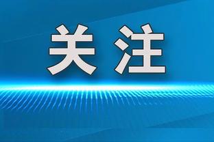 ?切尔西祝波切蒂诺52岁生日快乐，带队36场收获18胜6平12负